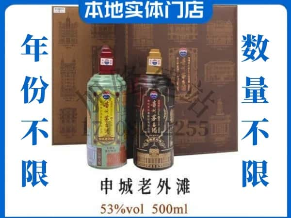 ​楚雄州回收申城老外滩茅台酒空瓶子