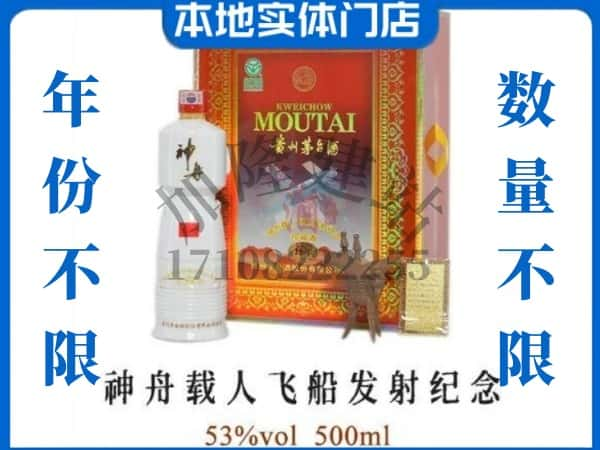 ​楚雄州回收神舟载人飞船发射纪念茅台酒空瓶子