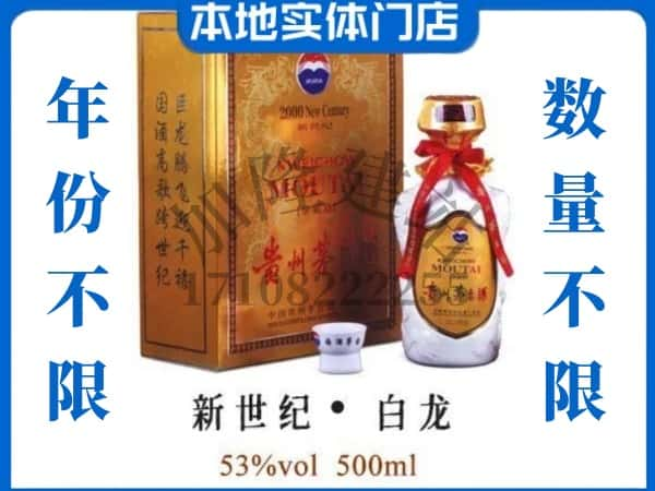 ​楚雄州回收新世纪白龙茅台酒空瓶子