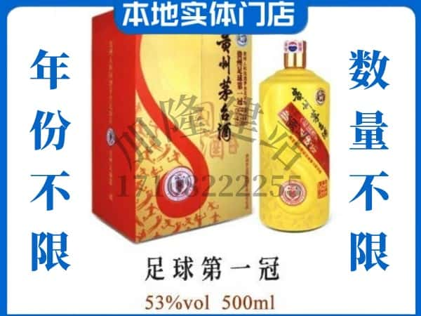 ​楚雄州回收足球第一冠茅台酒空瓶子